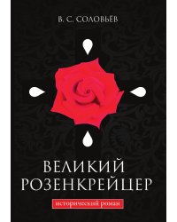 Великий розенкрейцер