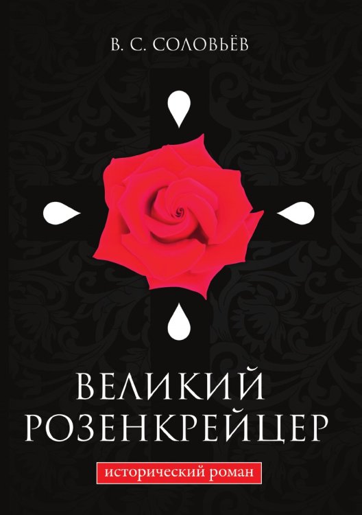 Обложка книги «Великий розенкрейцер» — Соловьев; С. В., ISBN 9785521786428