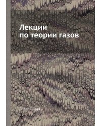 Лекции по теории газов
