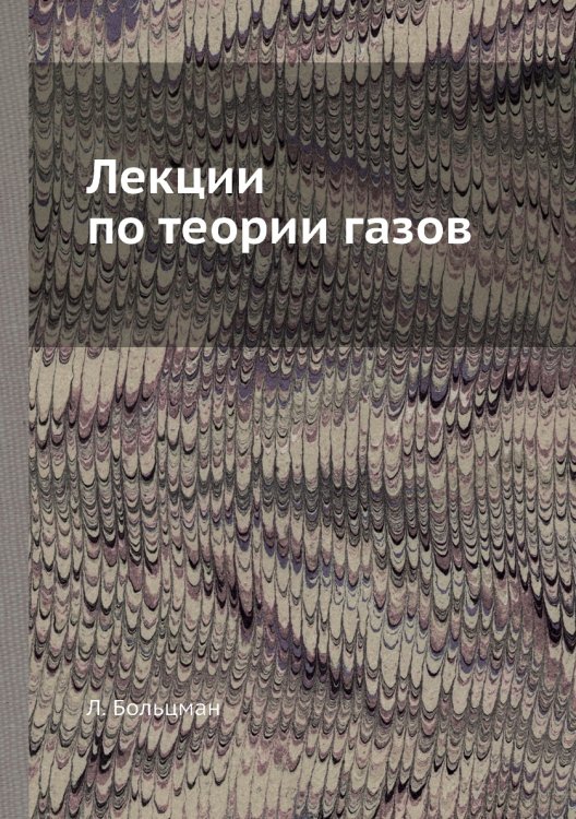 Лекции по теории газов