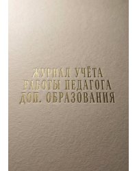Журнал учета работы педагога: А5, мягкая обложка