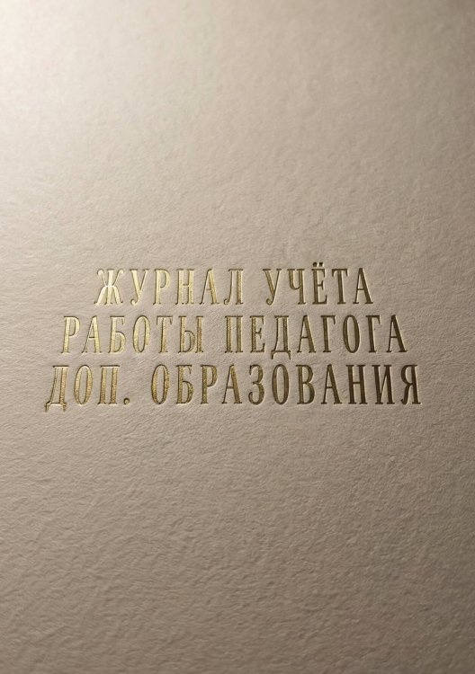 Обложка книги «Журнал учета работы педагога: А5, мягкая обложка» — Нет автора, ISBN 9785521987696