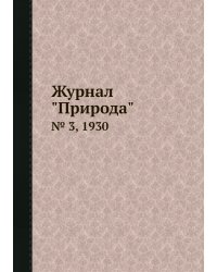 Журнал "Природа"