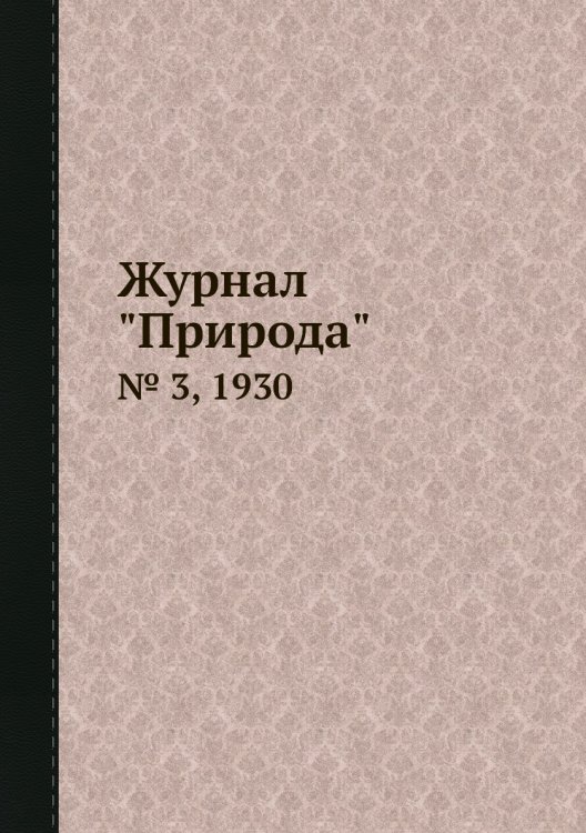 Журнал "Природа"