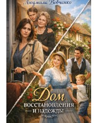 Дом восстановления и надежды.