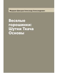 Веселые горошинки: Шутки Ткача Основы