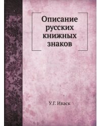 Описание русских книжных знаков