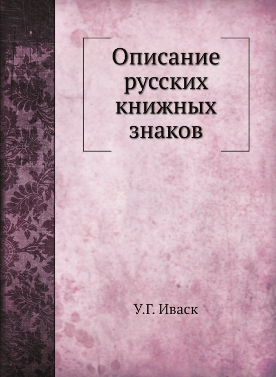 Описание русских книжных знаков