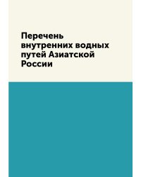 Перечень внутренних водных путей Азиатской России