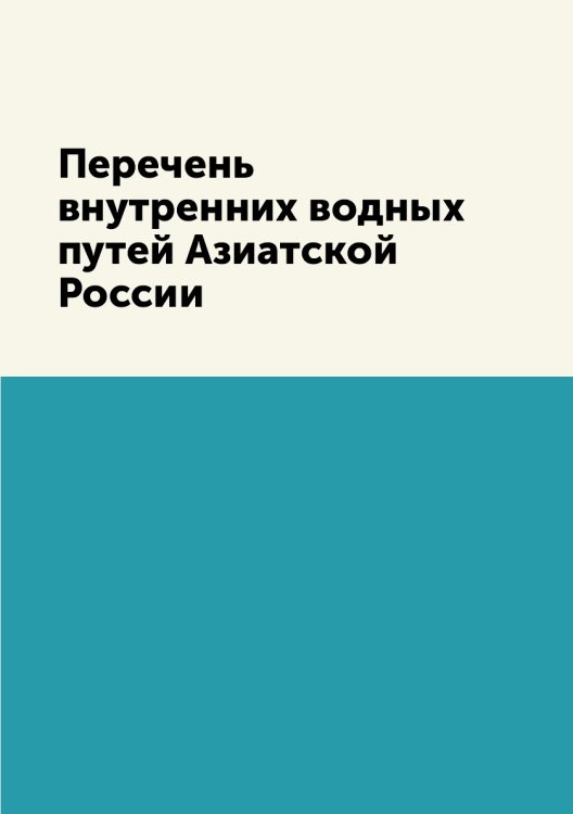 Перечень внутренних водных путей Азиатской России Перечень внутренних водных путей Азиатской России