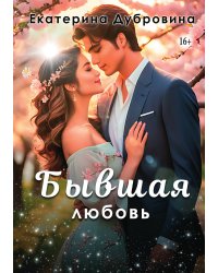 Бывшая любовь