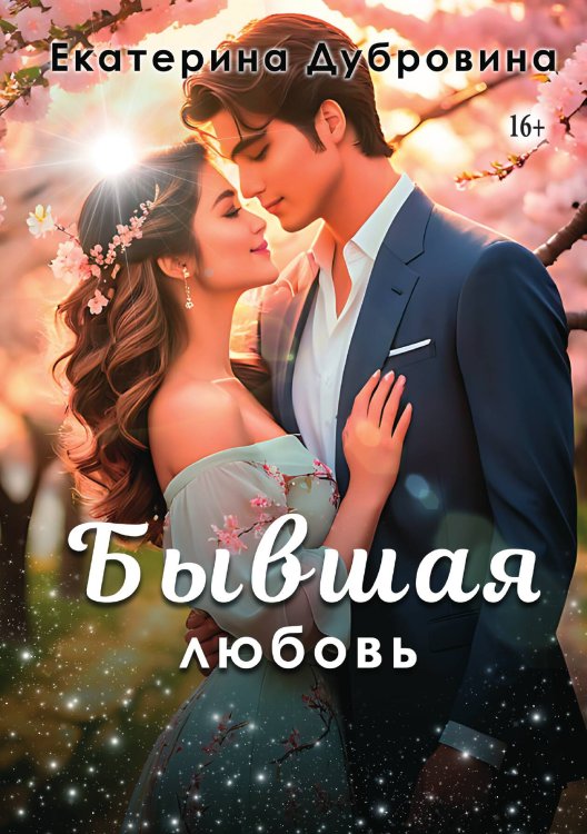 Обложка книги «Бывшая любовь» — Екатерина Дубровина, ISBN 9785521941001