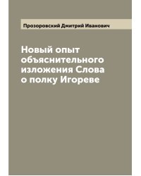Новый опыт объяснительного изложения Слова о полку Игореве