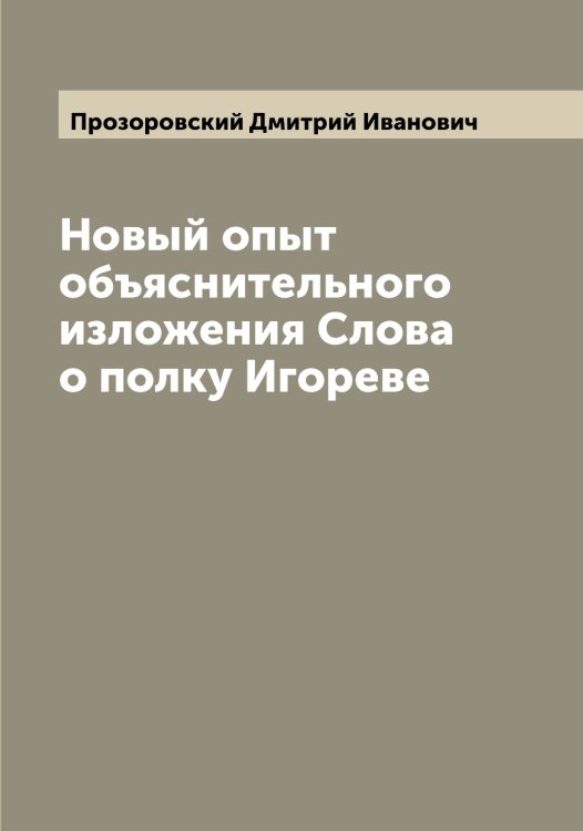 Обложка книги «Новый опыт объяснительного изложения Слова о полку Игореве» — Прозоровский Дмитрий Иванович, ISBN 9785519796576