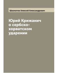 Юрий Крижанич о сербско-хорватском ударении