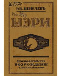 Мэри