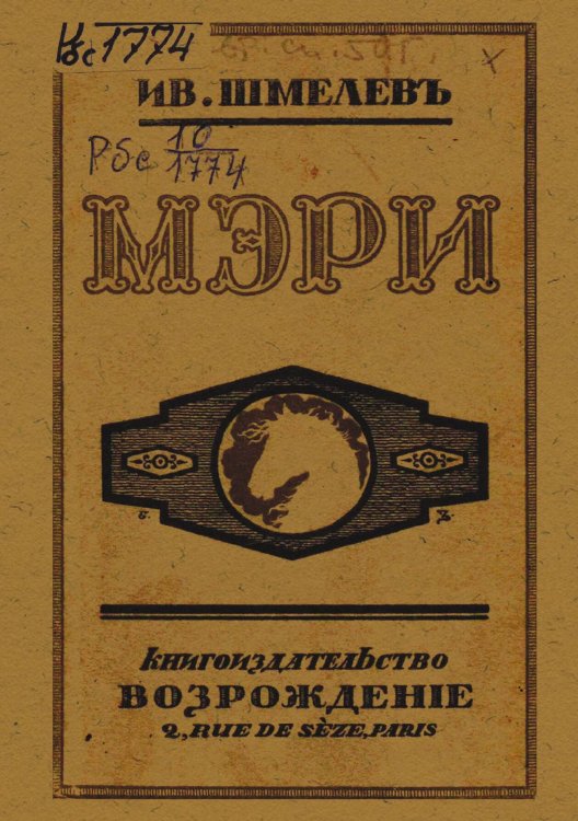 Обложка книги «Мэри» — Шмелев Иван Сергеевич, ISBN 9785521973538