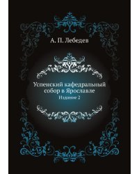 Успенский кафедральный собор в Ярославле