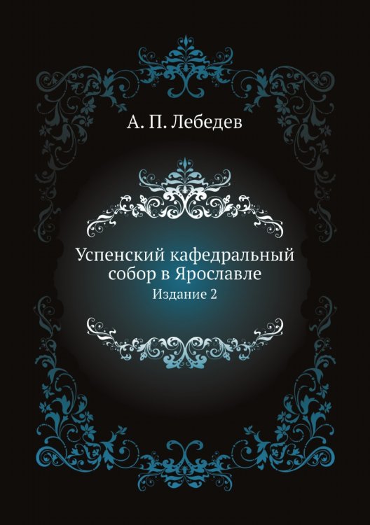 Успенский кафедральный собор в Ярославле
