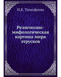 Религиозно-мифологическая картина мира этрусков
