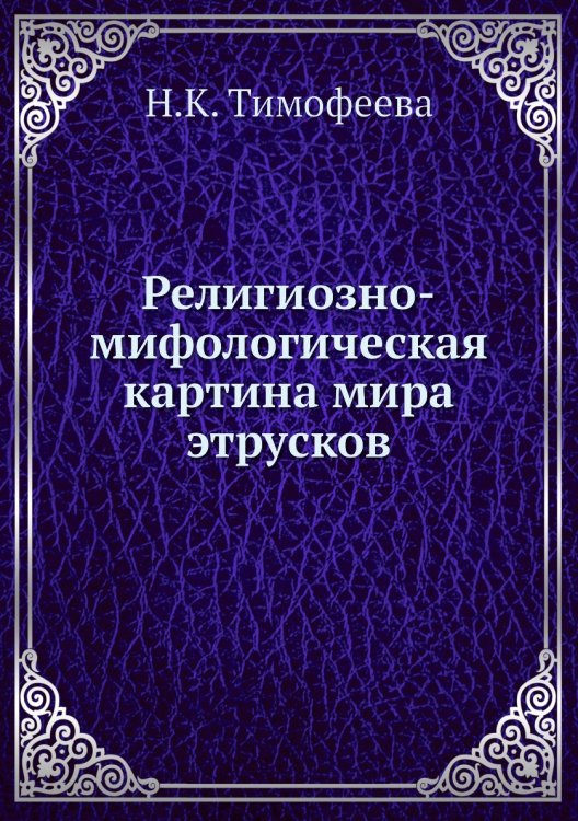 Религиозно-мифологическая картина мира этрусков