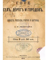 Горе сел, дорог и городов