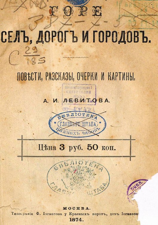 Обложка книги «Горе сел, дорог и городов» — Левитов Александр Иванович, ISBN 9785521969258
