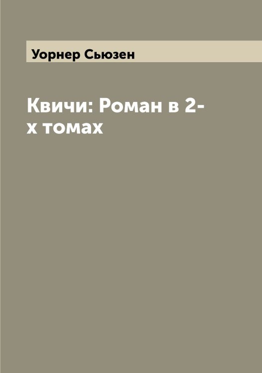 Обложка книги «Квичи: Роман в 2-х томах» — Уорнер Сьюзен, ISBN 9785519782944