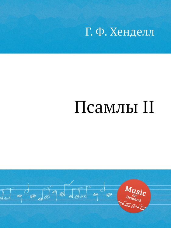 Обложка книги «Псамлы II» — Г. Ф. Гендель, ISBN 9785517751003