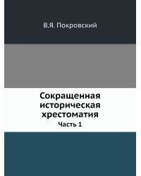 Сокращенная историческая хрестоматия