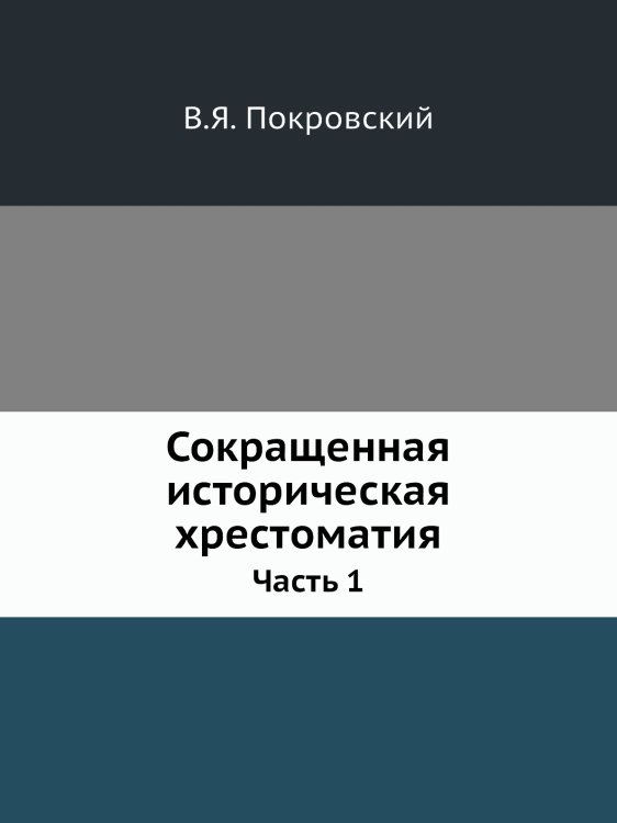 Сокращенная историческая хрестоматия