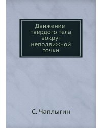Движение твердого тела вокруг неподвижной точки