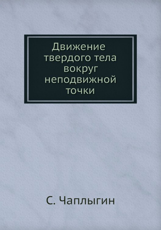 Движение твердого тела вокруг неподвижной точки Движение твердого тела вокруг неподвижной точки