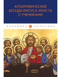 Апокрифические беседы Иисуса Христа с учениками