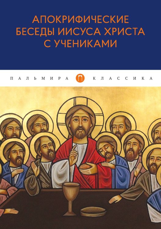 Обложка книги «Апокрифические беседы Иисуса Христа с учениками» — Не указан, ISBN 9785517022103