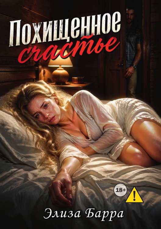 Обложка книги «Похищенное счастье» — Элиза Барра, ISBN 9785521997831