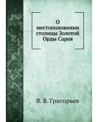 О местоположении столицы Золотой Орды Сарая