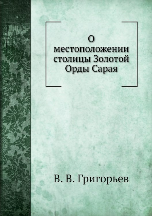 О местоположении столицы Золотой Орды Сарая