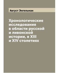 Хронологические исследования в области русской и ливонской истории, в XIII и XIV столетиях