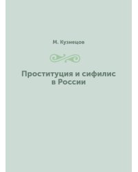 Проституция и сифилис в России