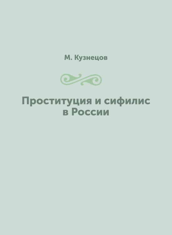 Проституция и сифилис в России