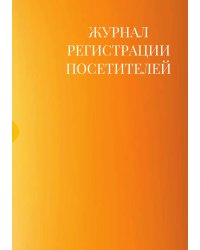 Журнал регистрации посетителей