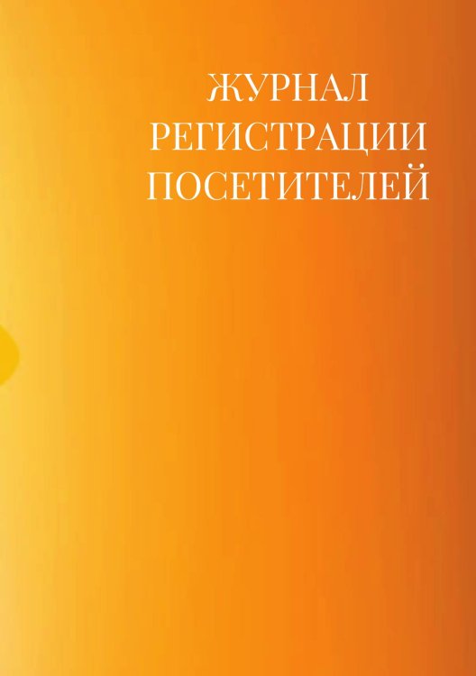 Журнал регистрации посетителей Журнал регистрации посетителей