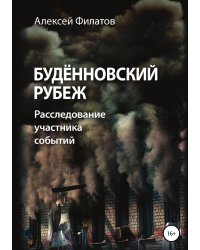 Будённовский рубеж