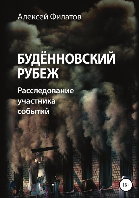 Обложка книги «Будённовский рубеж» — Алексей Филатов, ISBN 9785532052161
