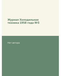 Журнал Холодильная техника 1958 года №3