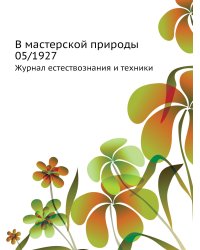 В мастерской природы 05/1927