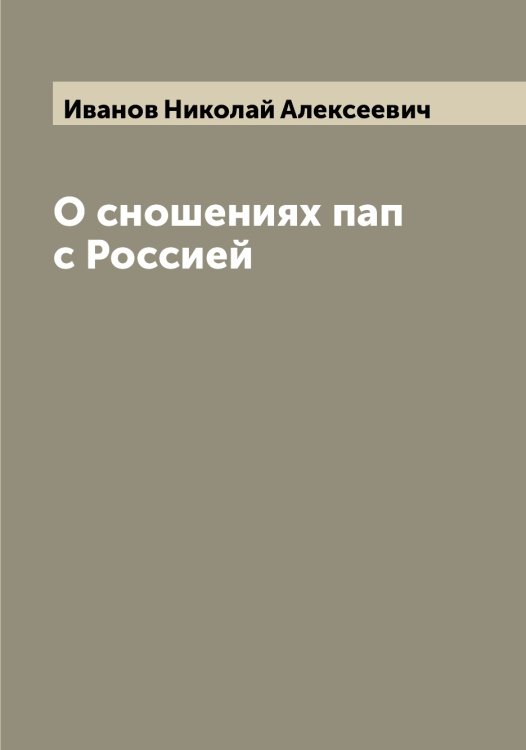 Обложка книги «О сношениях пап с Россией» — Иванов Николай Алексеевич, ISBN 9785519866088