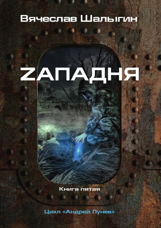Обложка книги «Zападня» — В. Шалыгин, ISBN 9785521742172