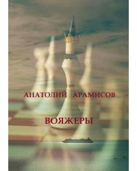 Вояжеры